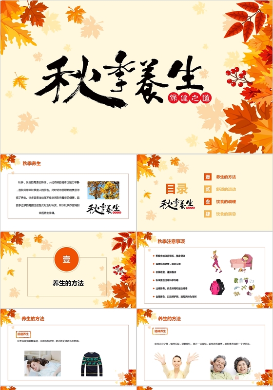 框架完整全面秋季养生知识培训PPT模板