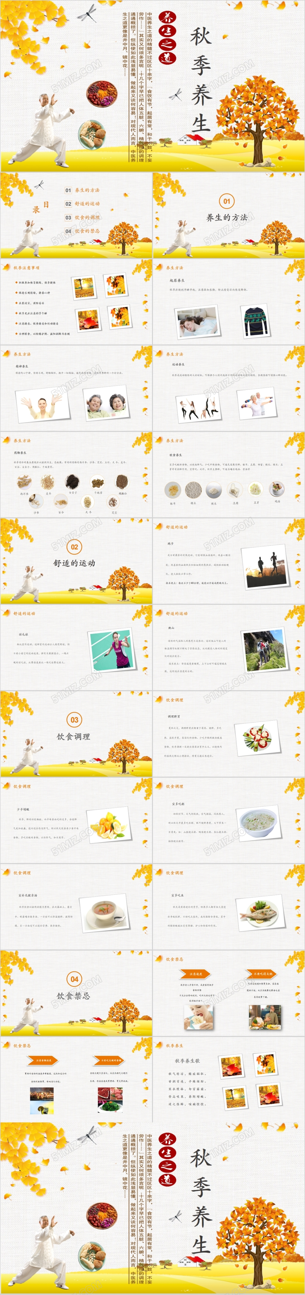 全面秋季养生知识PPT模板
