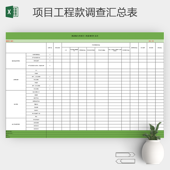 拨款拖欠的项目工程款调查汇总表excel模板
