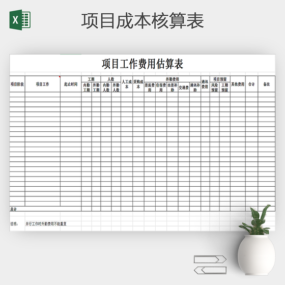项目成本核算明细表格素材下载
