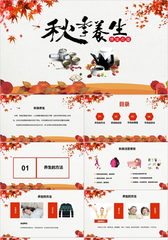框架完整简约秋季养生知识培训PPT模板