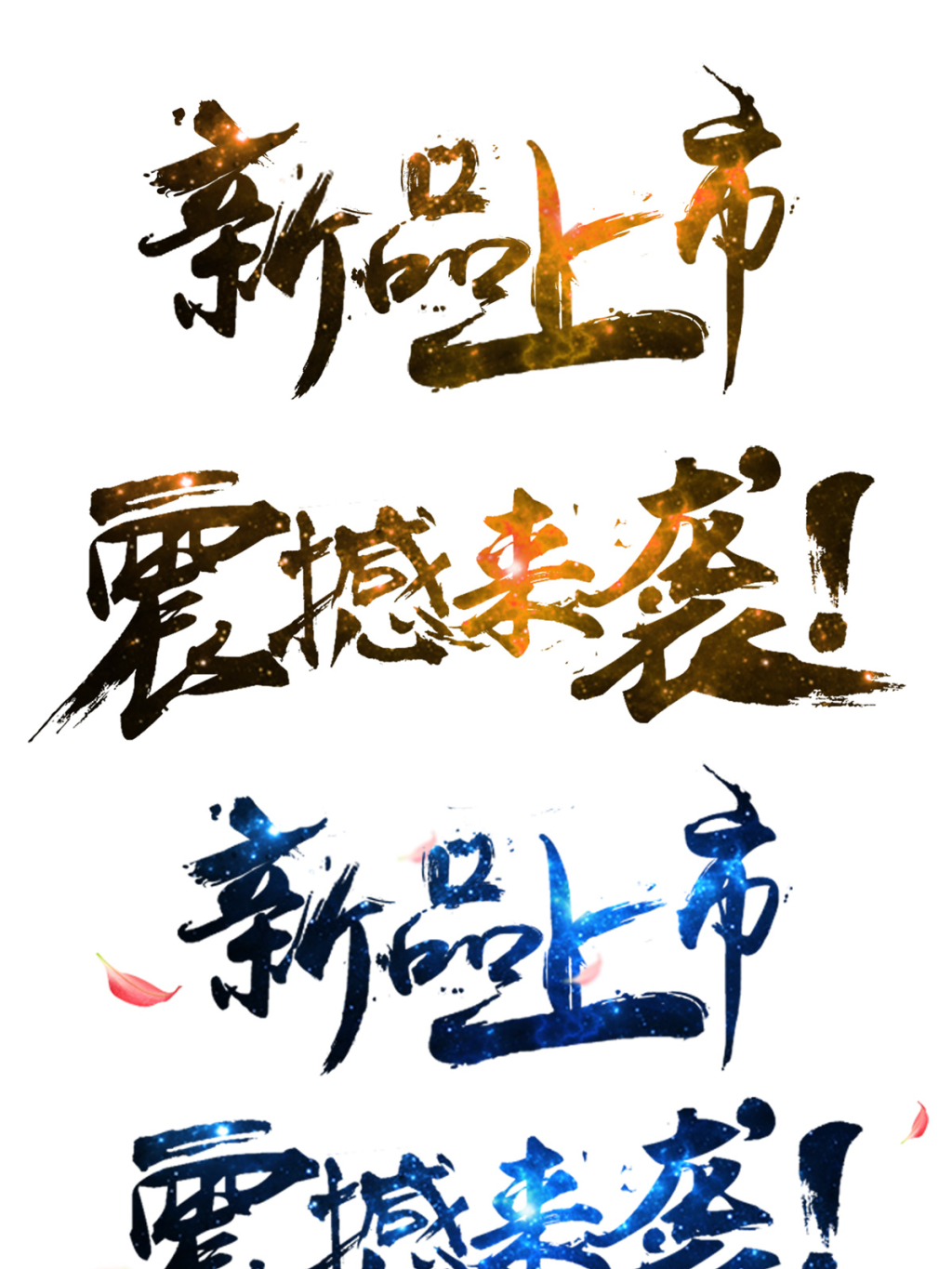 节日促销字体设计素材