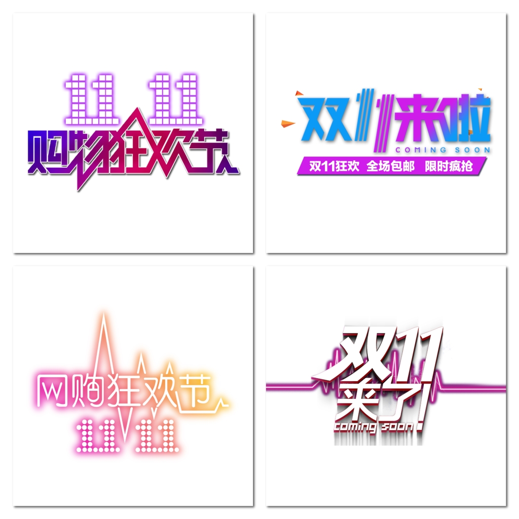 双11购物狂欢节