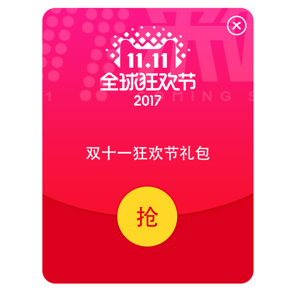 双十一红包