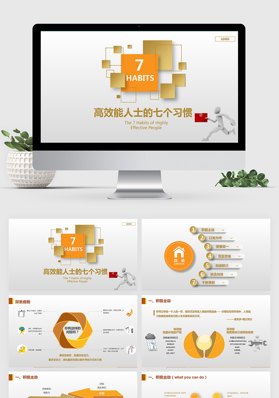 高效能人士的七7个习惯PPT模板