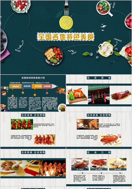 全国各地特色美食PPT模板