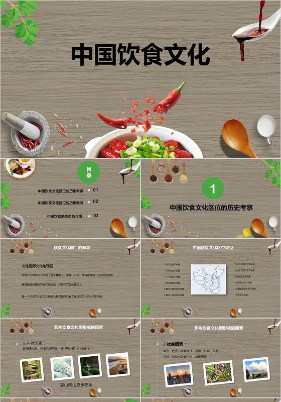 框架完整清新简约中国饮食文化介绍PPT模板