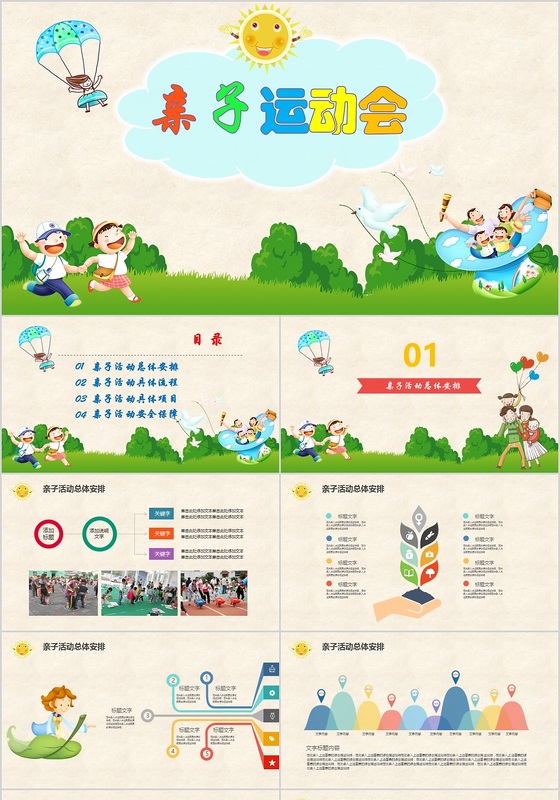 卡通儿童小学幼儿园亲子运动会PPT模板