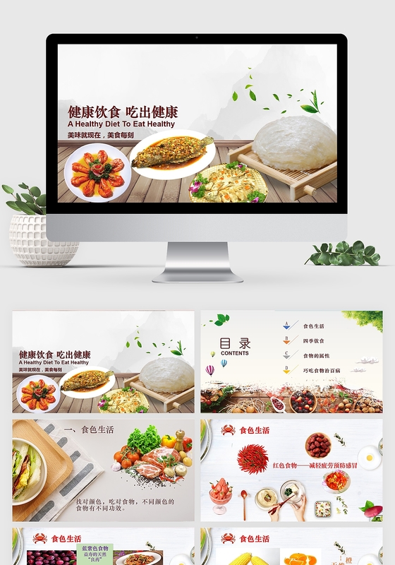 健康饮食小知识科普美食PPT模板