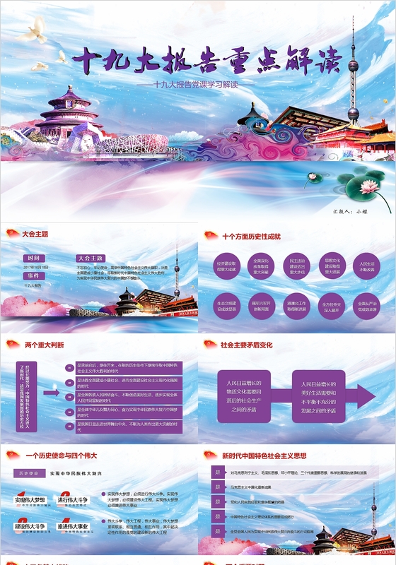 紫色十九大报告重点解读党政党课学习中国梦砥砺五年PPT模板