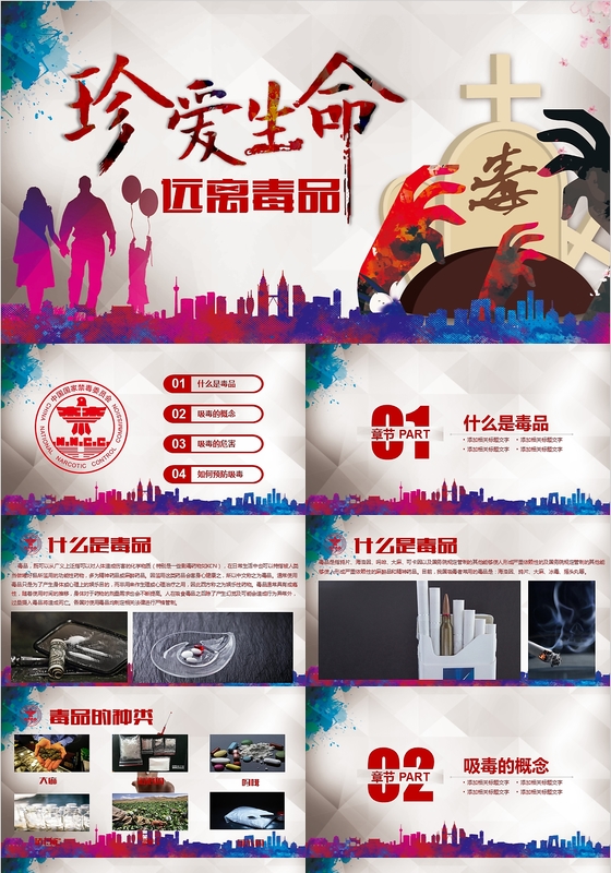禁毒知识宣传宣讲教育PPT模板