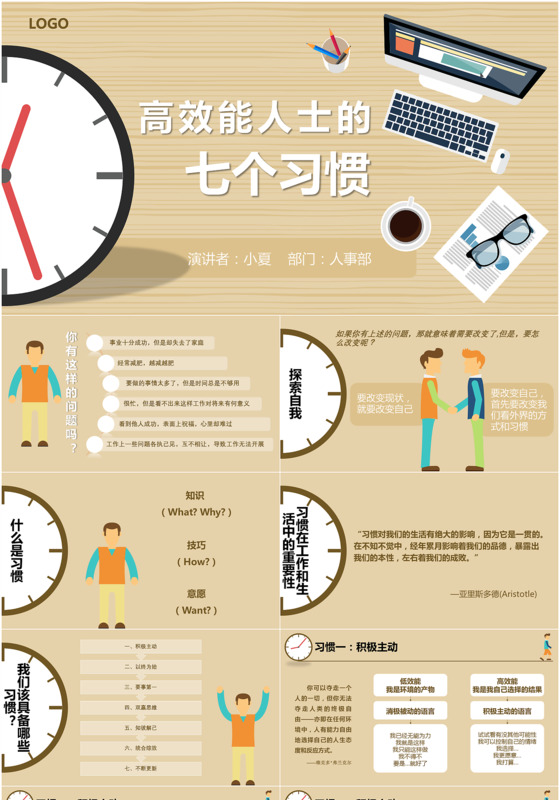 扁平风商务高效能人士的七个习惯公司ppt模板