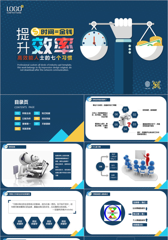 高效能人士的七个习惯培训通用ppt模板