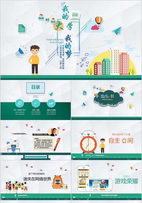我的大学我的梦小清新绿色简约卡通风格PPT模板