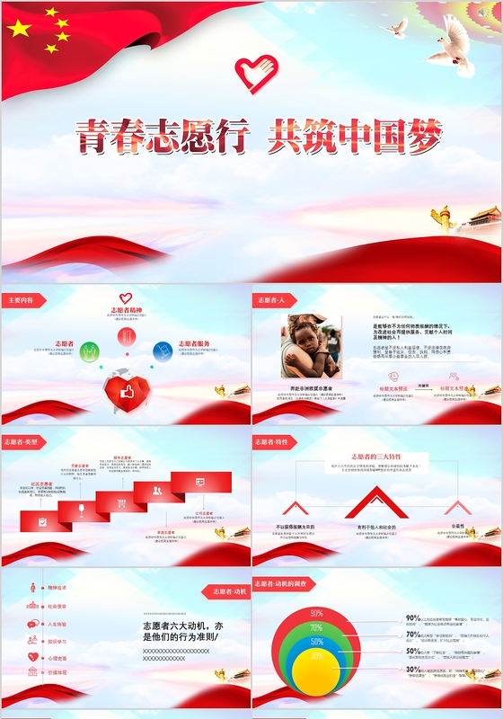 青春志愿者行共筑中国梦国际志愿者日ppt