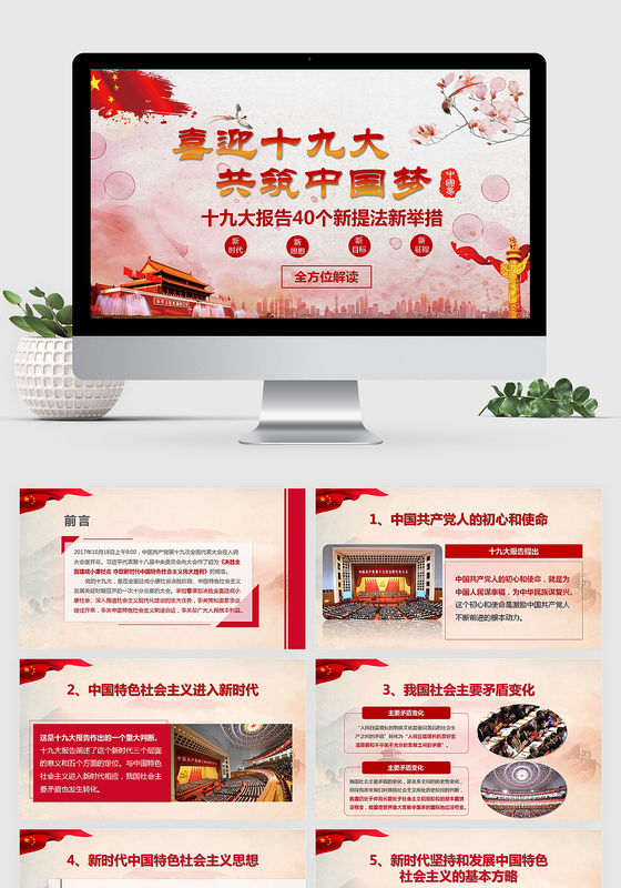 红色中国风十九大报告40个新提法新举措PPT