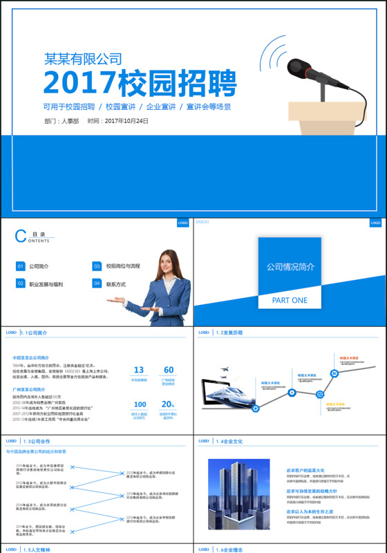 校招PPT校园宣讲校园招聘PPT模板