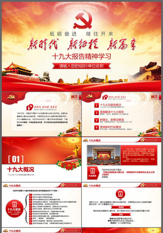 砥砺奋进继往开来十九大精神PPT模板
