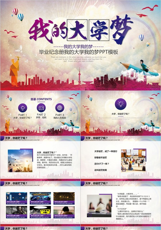 我的大学我的梦PPT模板