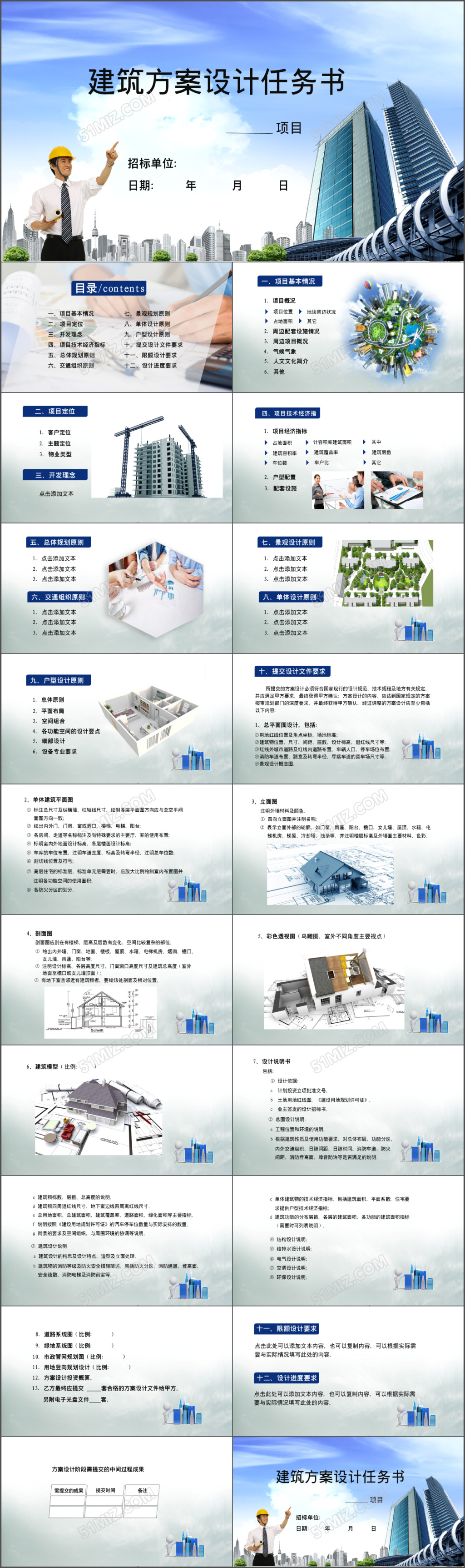 蓝色简洁大气建筑设计方案任务书动态PPT模版