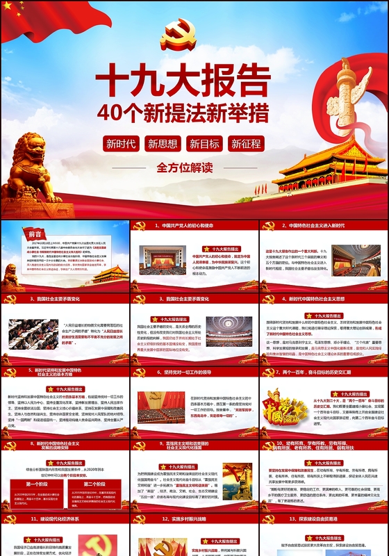 全方位解读中共十九大报告40个新提法新举措PPT模板