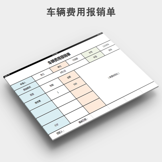 车辆费用报销单下载