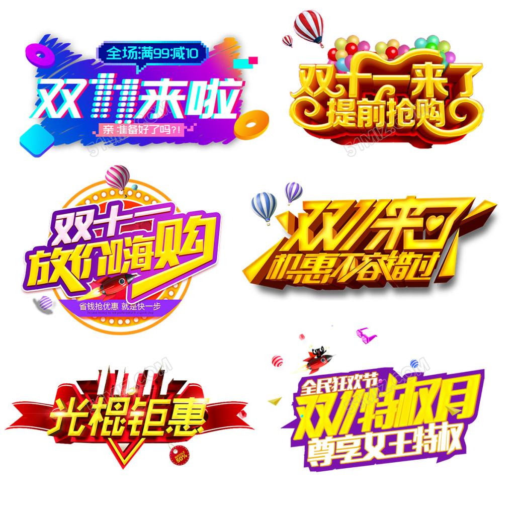 双十一购物狂欢