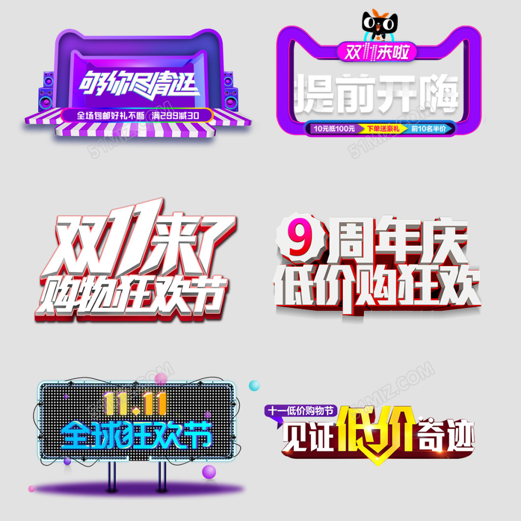 双十一购物狂欢节