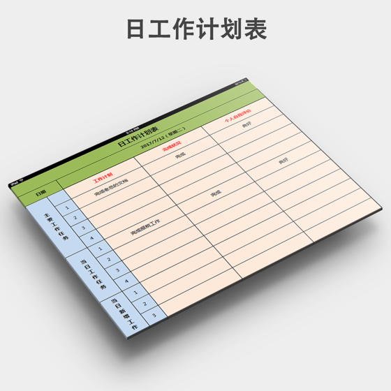 日工作计划表下载