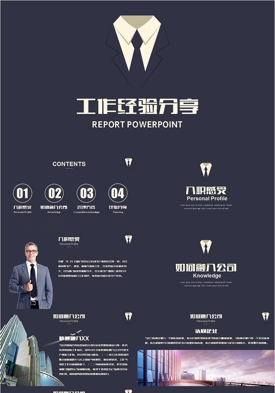 公司企业个人工作经验分享ppt模板