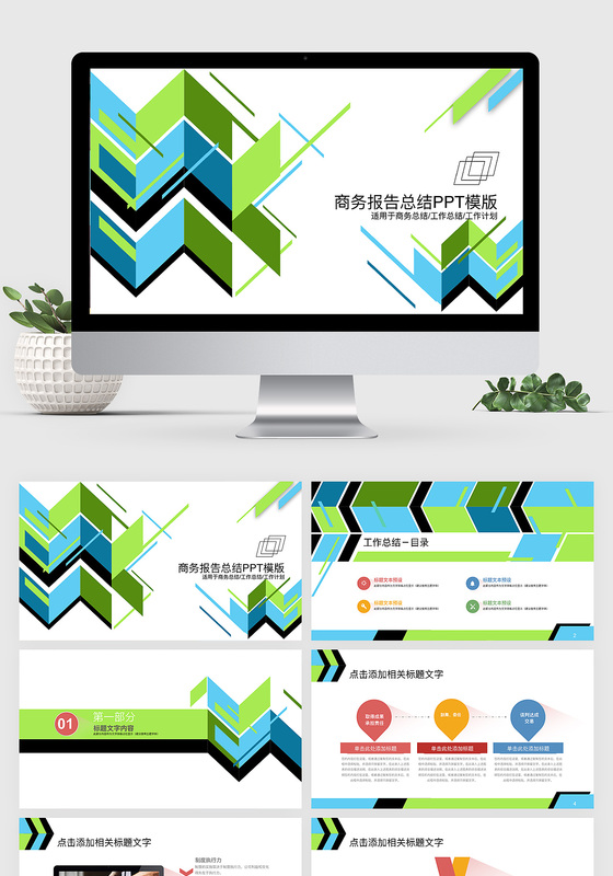 商务报告工作总结工作汇报商业计划营销策划keynote模板