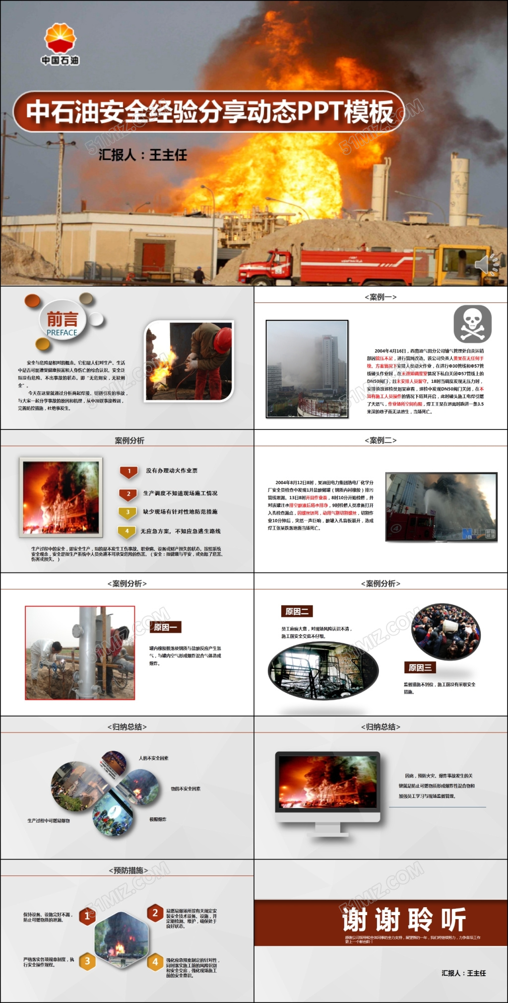中石油安全经验分享动态PPT模板