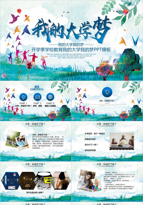 学校教育我的大学我的梦PPT模板