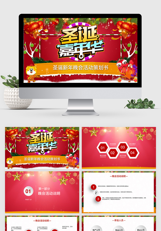 圣诞新年晚会活动keynote模板