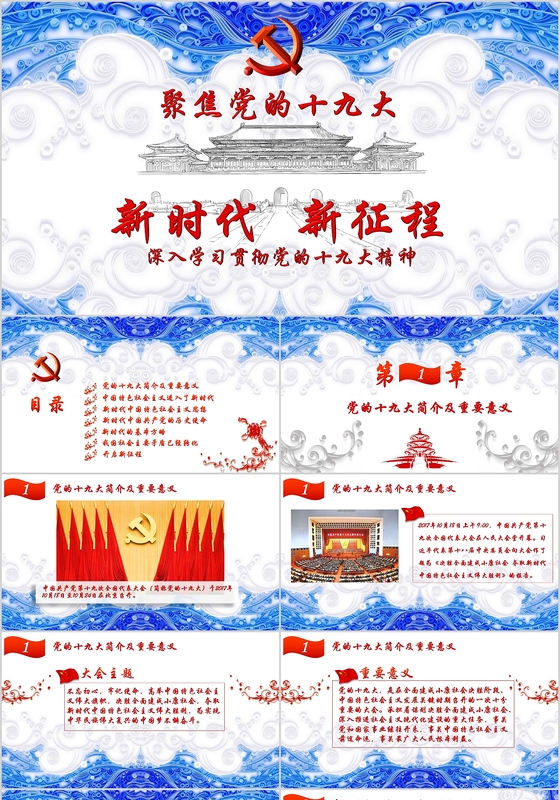 党课十九大新时代新征程深入贯彻学习党的十九大精神党政党建