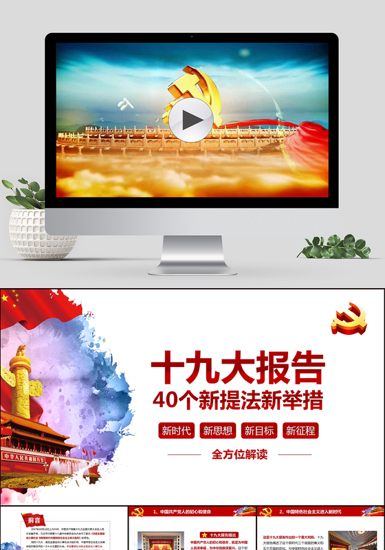 全方位解读中共十九大报告40个新提法新举措PPT模板