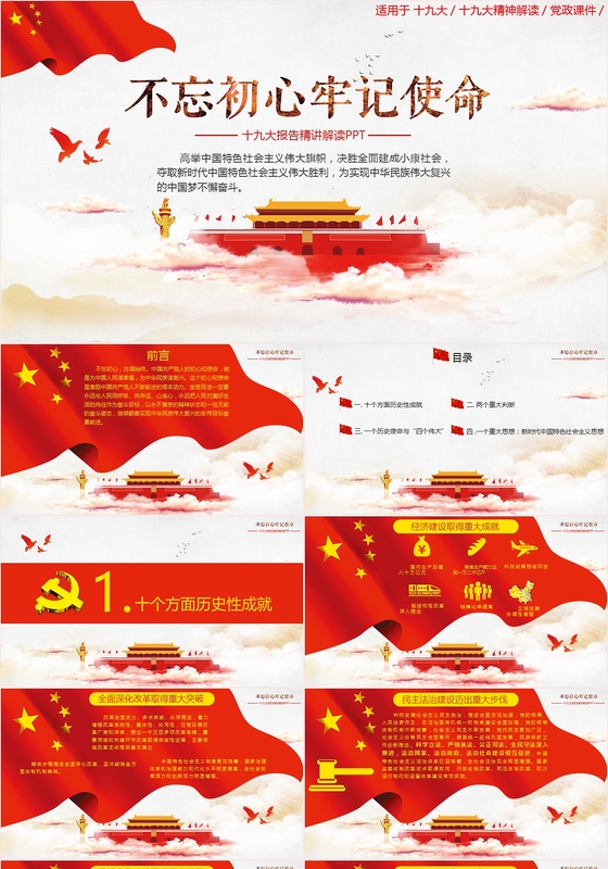 红旗十九大报告精讲解读党课通用PPT模板