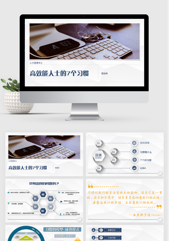 高效能人士的七个习惯keynote模板