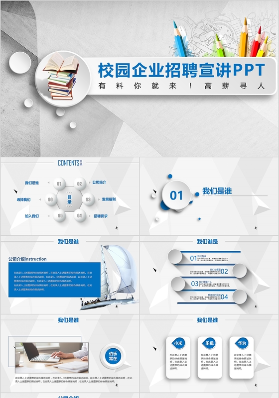 企业校园招聘商业扁平化PPT模板