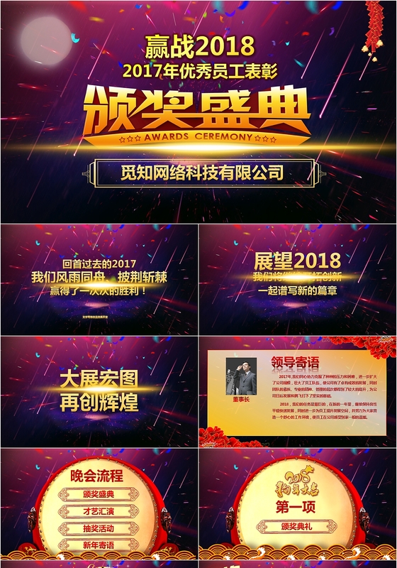 2018企业年会颁奖庆典活动颁奖盛会PPT模板