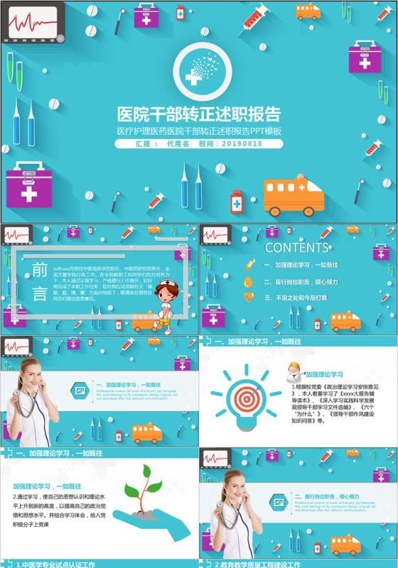 医疗护理医药医院干部转正述职报告PPT