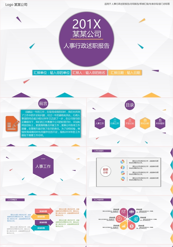 四色微立体人事行政述职报告通用述职报告PPT模板