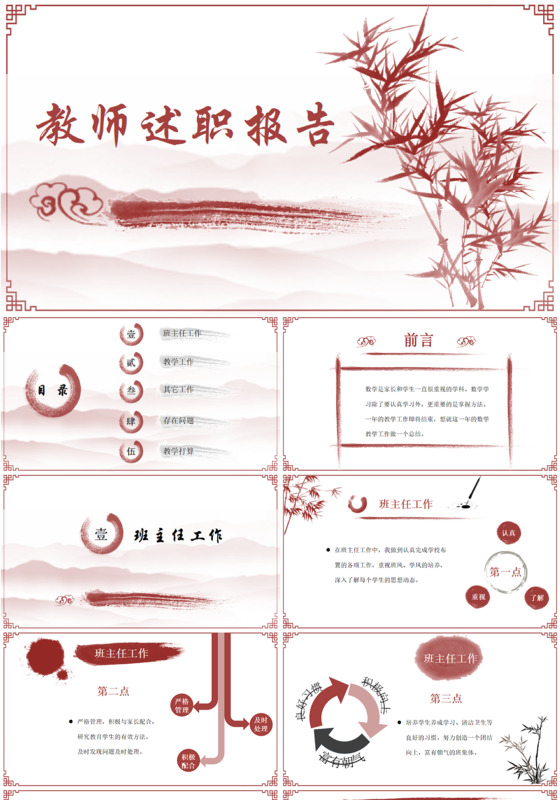 红色水墨中国风教师个人述职报告PPT模板