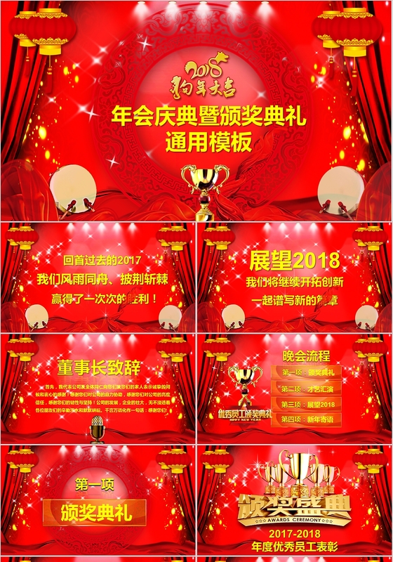 框架完整全面红色大气精美2018狗年年会颁奖PPT模板