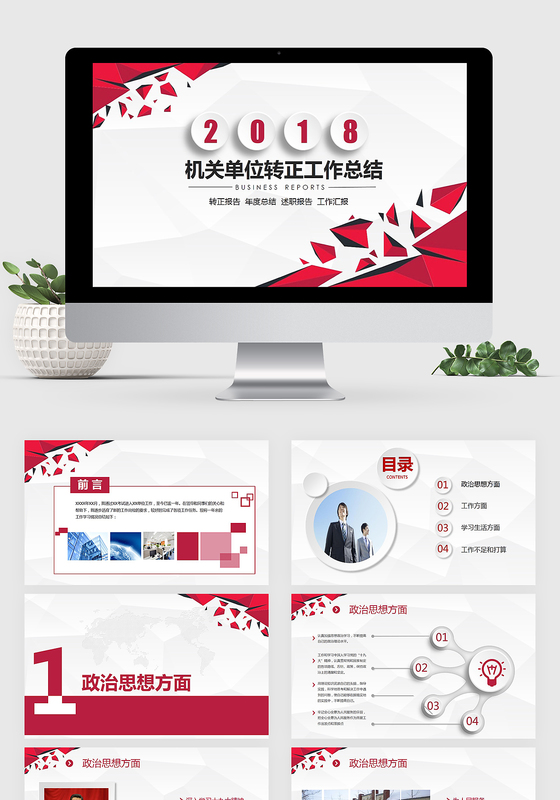 机关单位转正工作总结政府党政工作汇报PPT模板