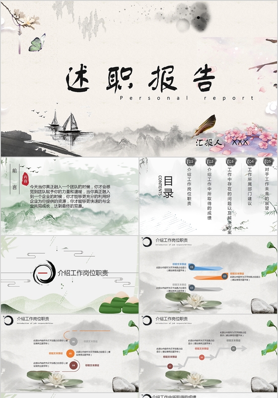 述职报告中国风水墨个人述职报告PPT模板