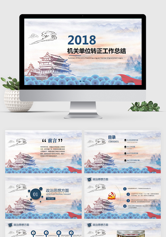 恢弘大气党政风机关单位转正工作总结PPT