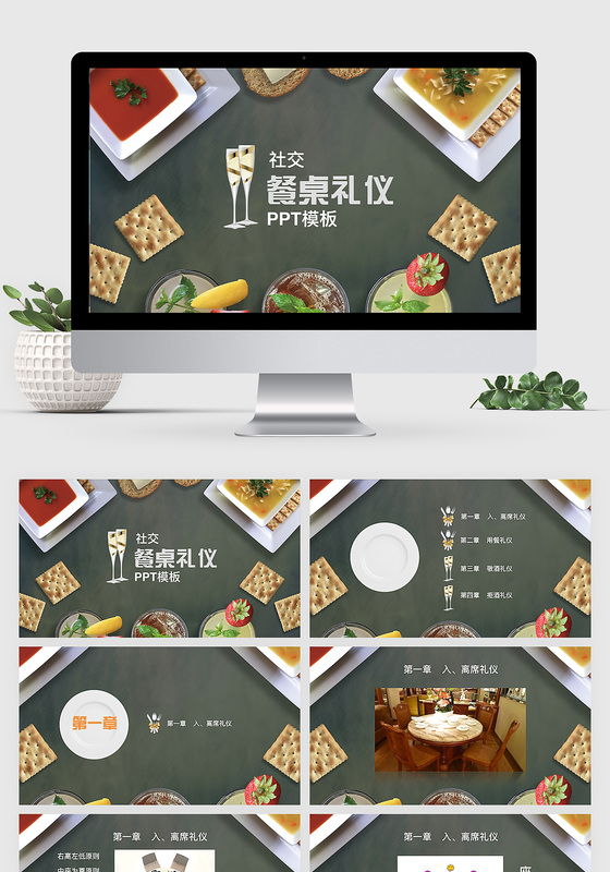 社交餐桌礼仪ppt模板keynote模板两种格式