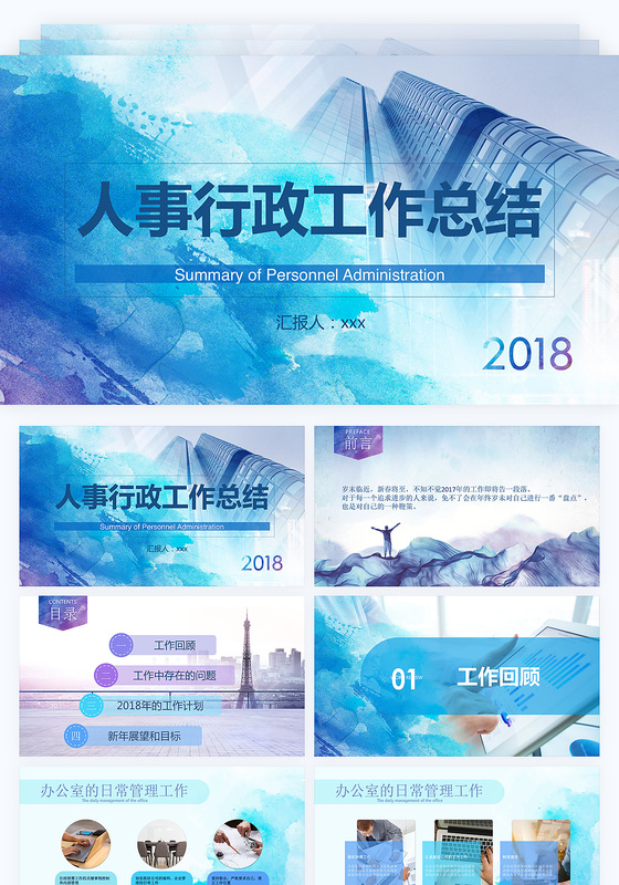 人事行政工作述职总结水彩水墨风模版ppt