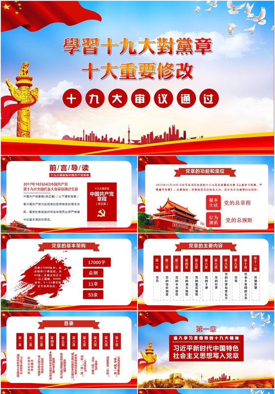 学习十九大会议对十九大新党章十大重要修改pp